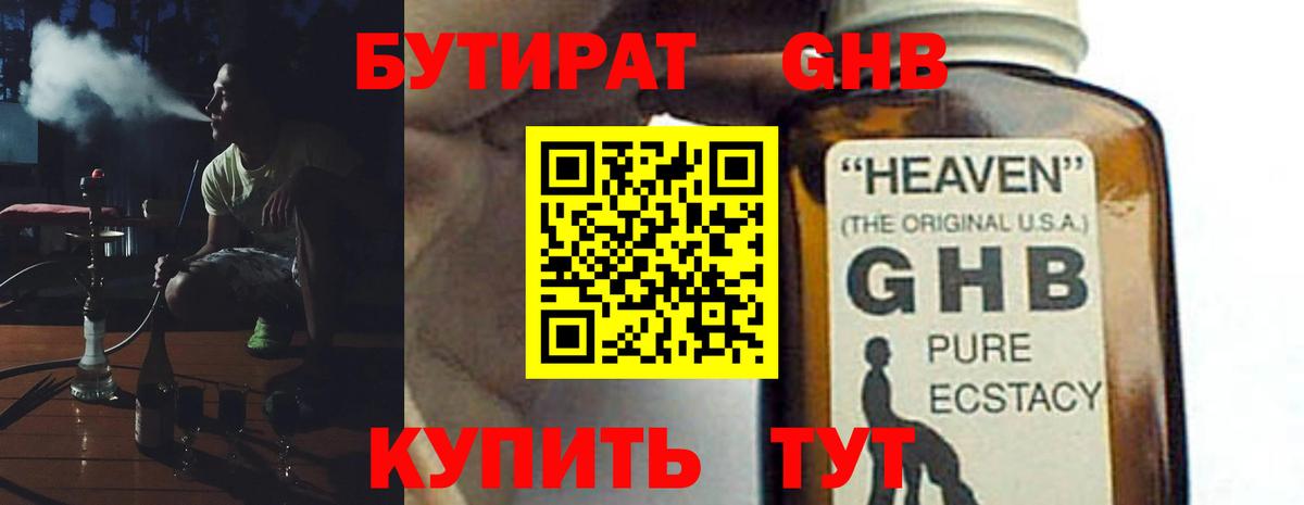Бутират GHB Архангельск