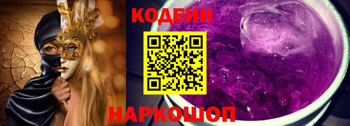 Кодеиновый сироп Lean Purple Drank Архангельск