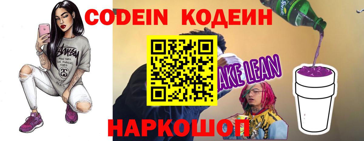 Кодеин Purple Drank  Кодеиновый сироп Lean напиток Lean (лин)  Вход с VPN  Архангельск 